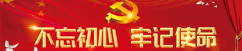 “不忘初心、牢记使命”主题教育特别专题
